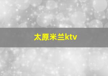 太原米兰ktv