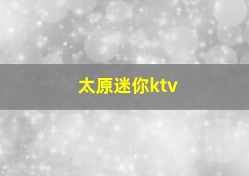 太原迷你ktv