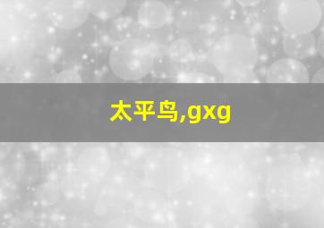 太平鸟,gxg