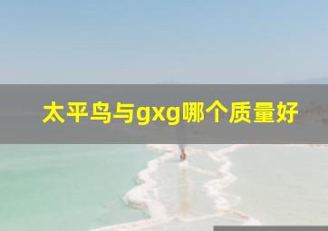 太平鸟与gxg哪个质量好