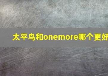 太平鸟和onemore哪个更好