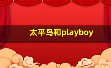 太平鸟和playboy