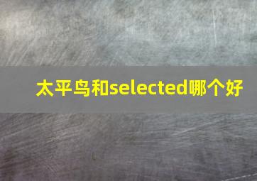 太平鸟和selected哪个好