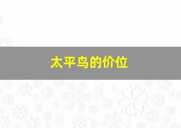 太平鸟的价位