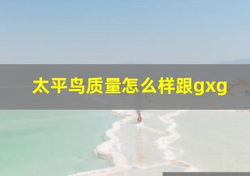 太平鸟质量怎么样跟gxg