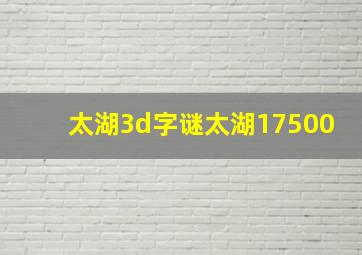 太湖3d字谜太湖17500