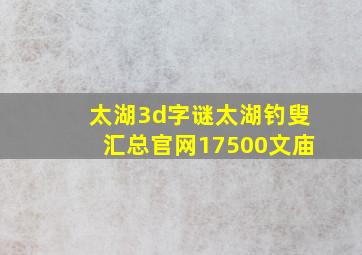 太湖3d字谜太湖钓叟汇总官网17500文庙