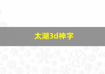 太湖3d神字