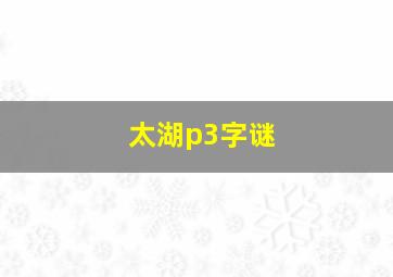 太湖p3字谜