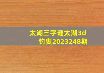 太湖三字谜太湖3d钓叟2023248期