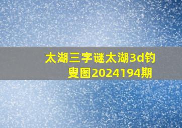 太湖三字谜太湖3d钓叟图2024194期