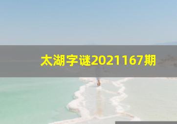 太湖字谜2021167期