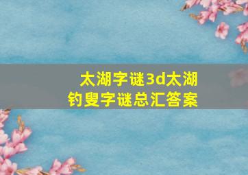 太湖字谜3d太湖钓叟字谜总汇答案