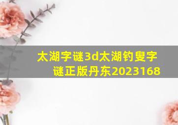 太湖字谜3d太湖钓叟字谜正版丹东2023168