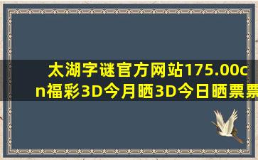 太湖字谜官方网站175.00cn福彩3D今月晒3D今日晒票票