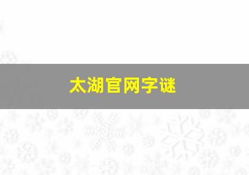 太湖官网字谜