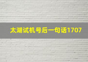 太湖试机号后一句话1707