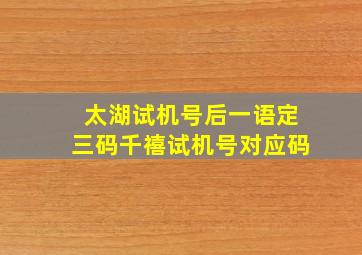 太湖试机号后一语定三码千禧试机号对应码