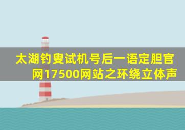 太湖钓叟试机号后一语定胆官网17500网站之环绕立体声