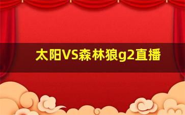 太阳VS森林狼g2直播