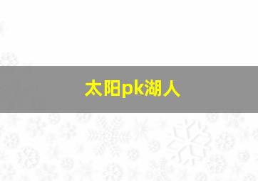 太阳pk湖人