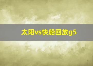 太阳vs快船回放g5