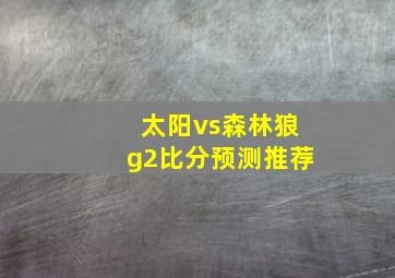 太阳vs森林狼g2比分预测推荐