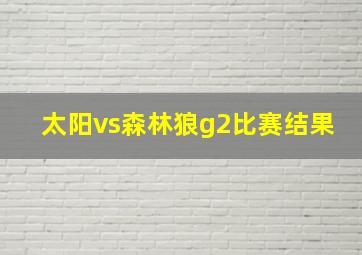 太阳vs森林狼g2比赛结果