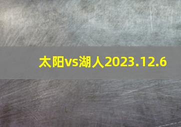 太阳vs湖人2023.12.6