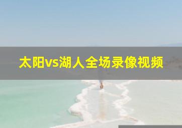 太阳vs湖人全场录像视频