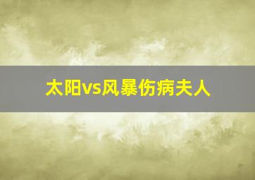 太阳vs风暴伤病夫人