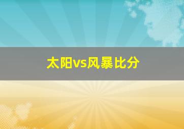 太阳vs风暴比分