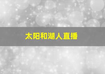 太阳和湖人直播