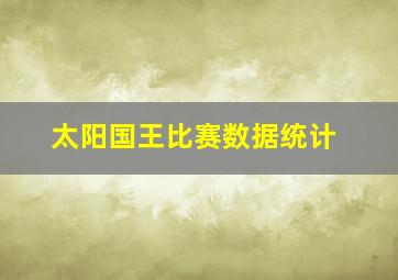 太阳国王比赛数据统计