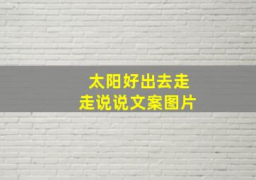 太阳好出去走走说说文案图片