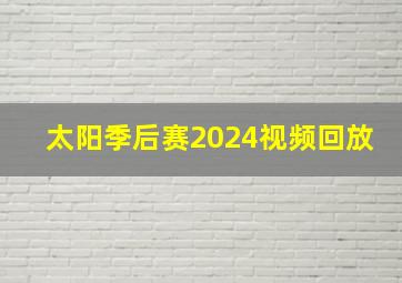 太阳季后赛2024视频回放