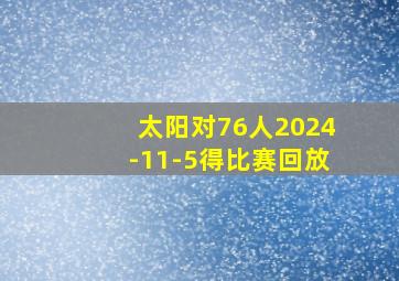 太阳对76人2024-11-5得比赛回放