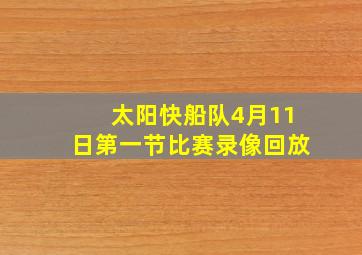 太阳快船队4月11日第一节比赛录像回放