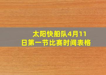 太阳快船队4月11日第一节比赛时间表格