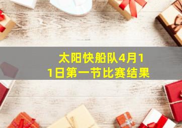 太阳快船队4月11日第一节比赛结果