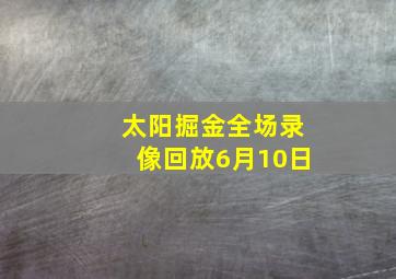 太阳掘金全场录像回放6月10日