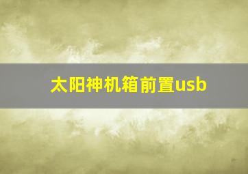 太阳神机箱前置usb