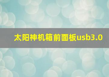 太阳神机箱前面板usb3.0