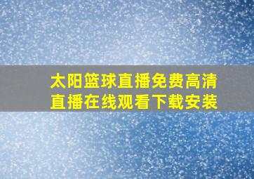 太阳篮球直播免费高清直播在线观看下载安装