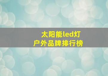 太阳能led灯户外品牌排行榜