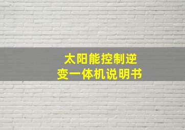 太阳能控制逆变一体机说明书