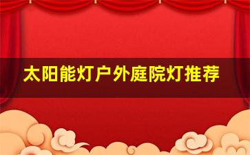 太阳能灯户外庭院灯推荐