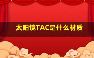 太阳镜TAC是什么材质