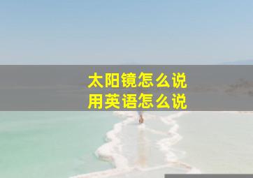 太阳镜怎么说用英语怎么说