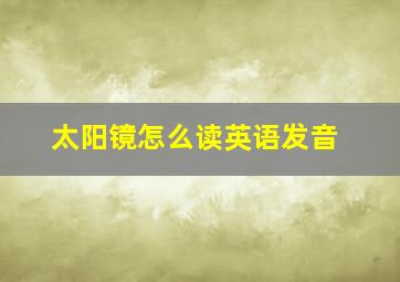 太阳镜怎么读英语发音